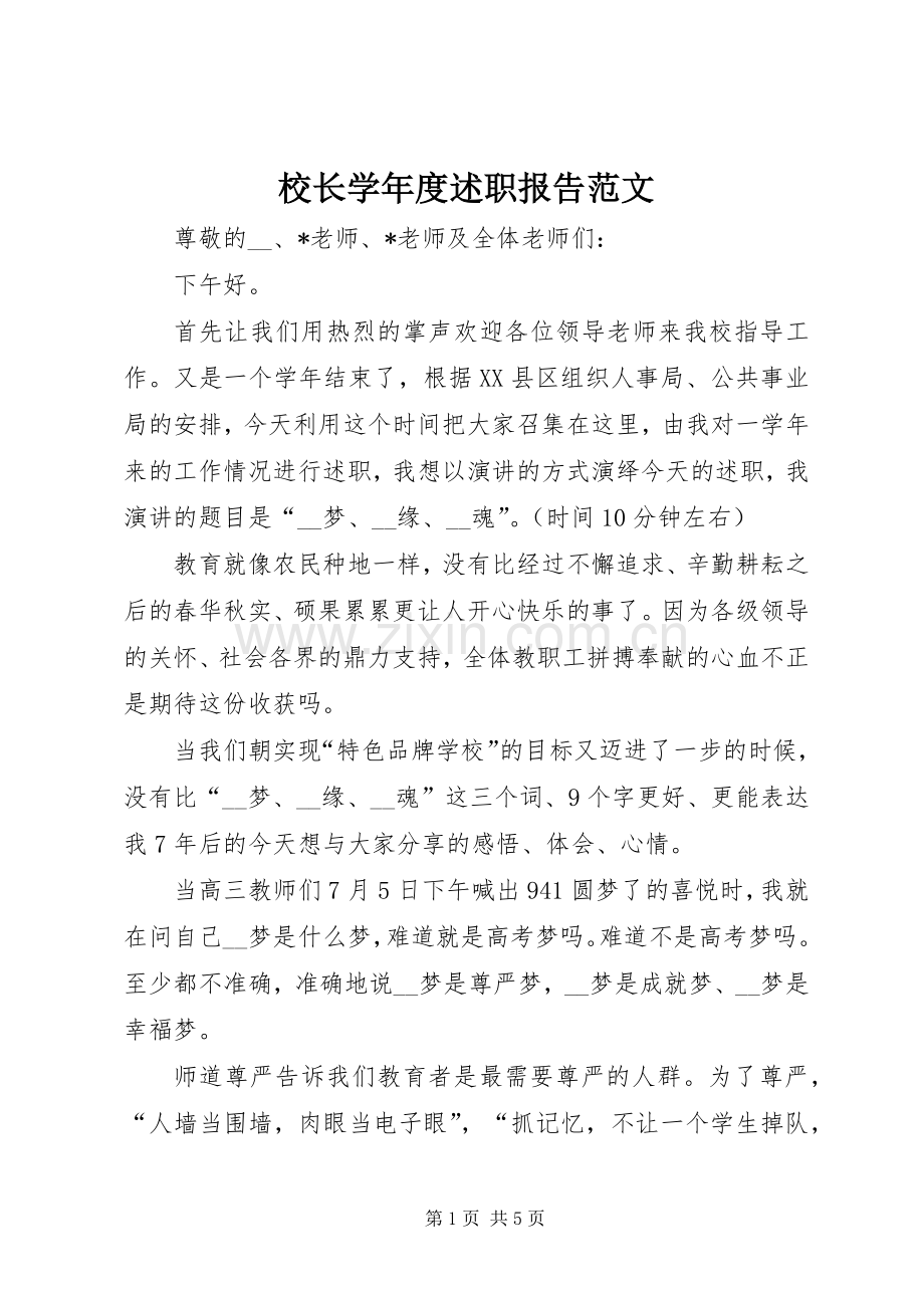 校长学年度述职报告范文.docx_第1页