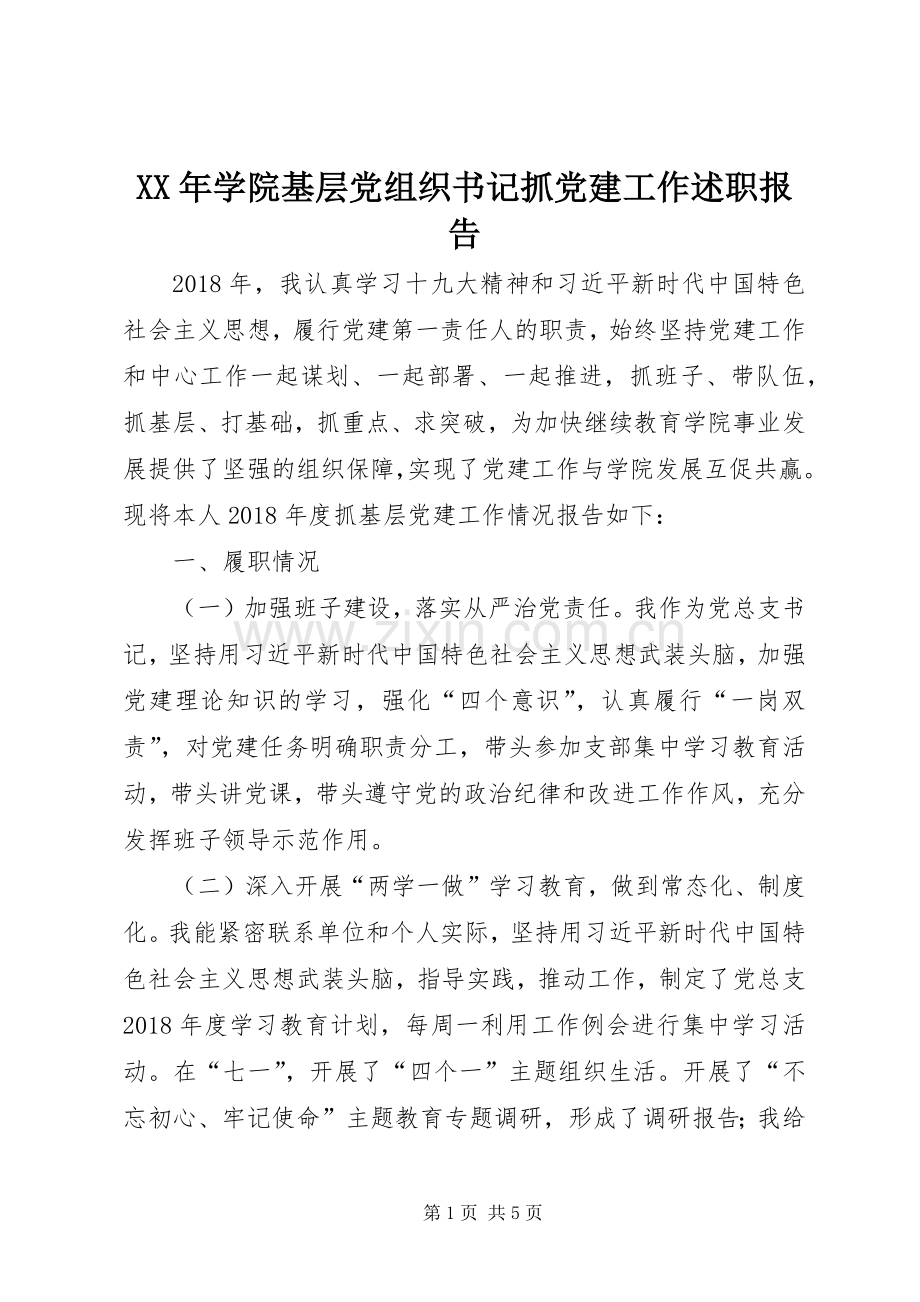 XX年学院基层党组织书记抓党建工作述职报告.docx_第1页