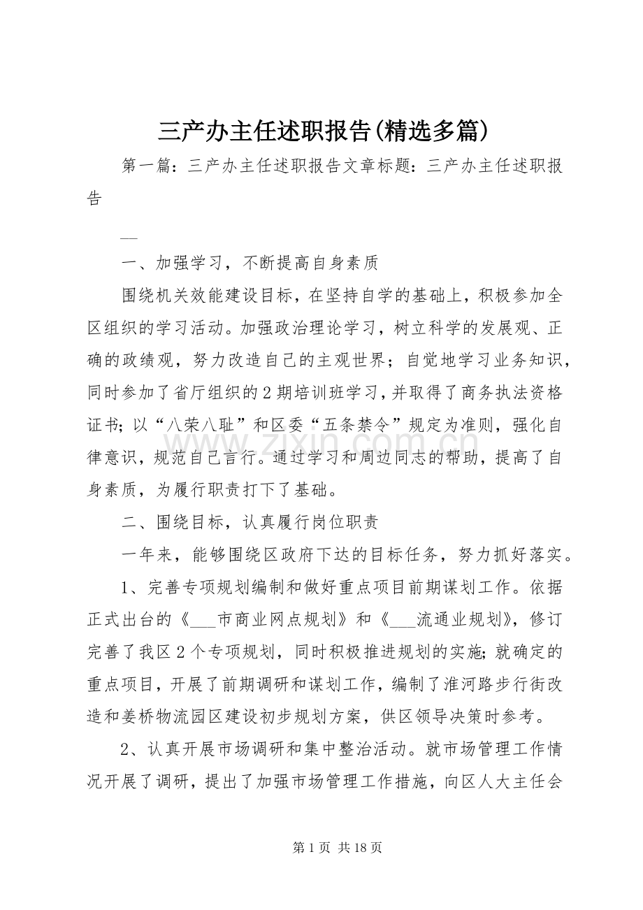 三产办主任述职报告(多篇).docx_第1页