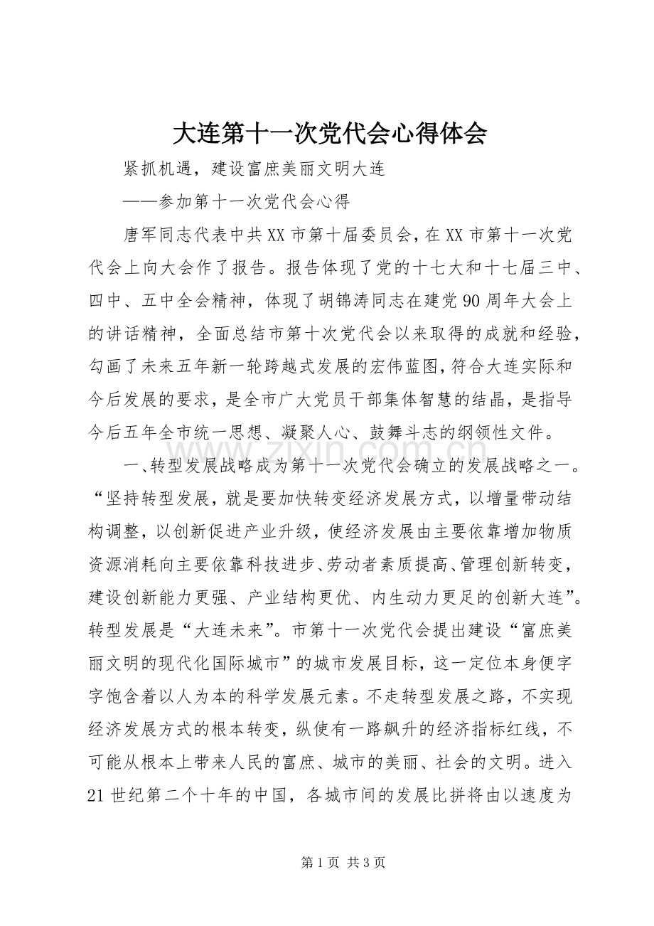 大连第十一次党代会心得体会.docx_第1页