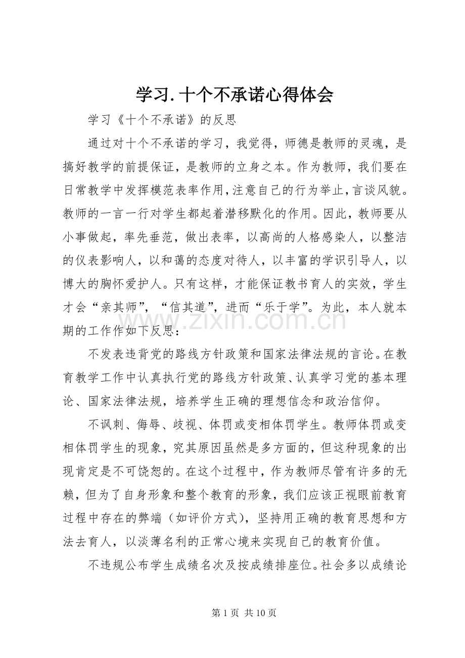 学习.十个不承诺心得体会.docx_第1页