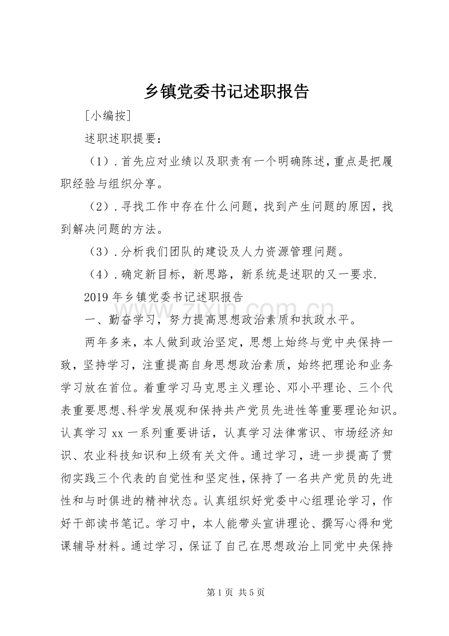 乡镇党委书记述职报告 (32).docx_第1页