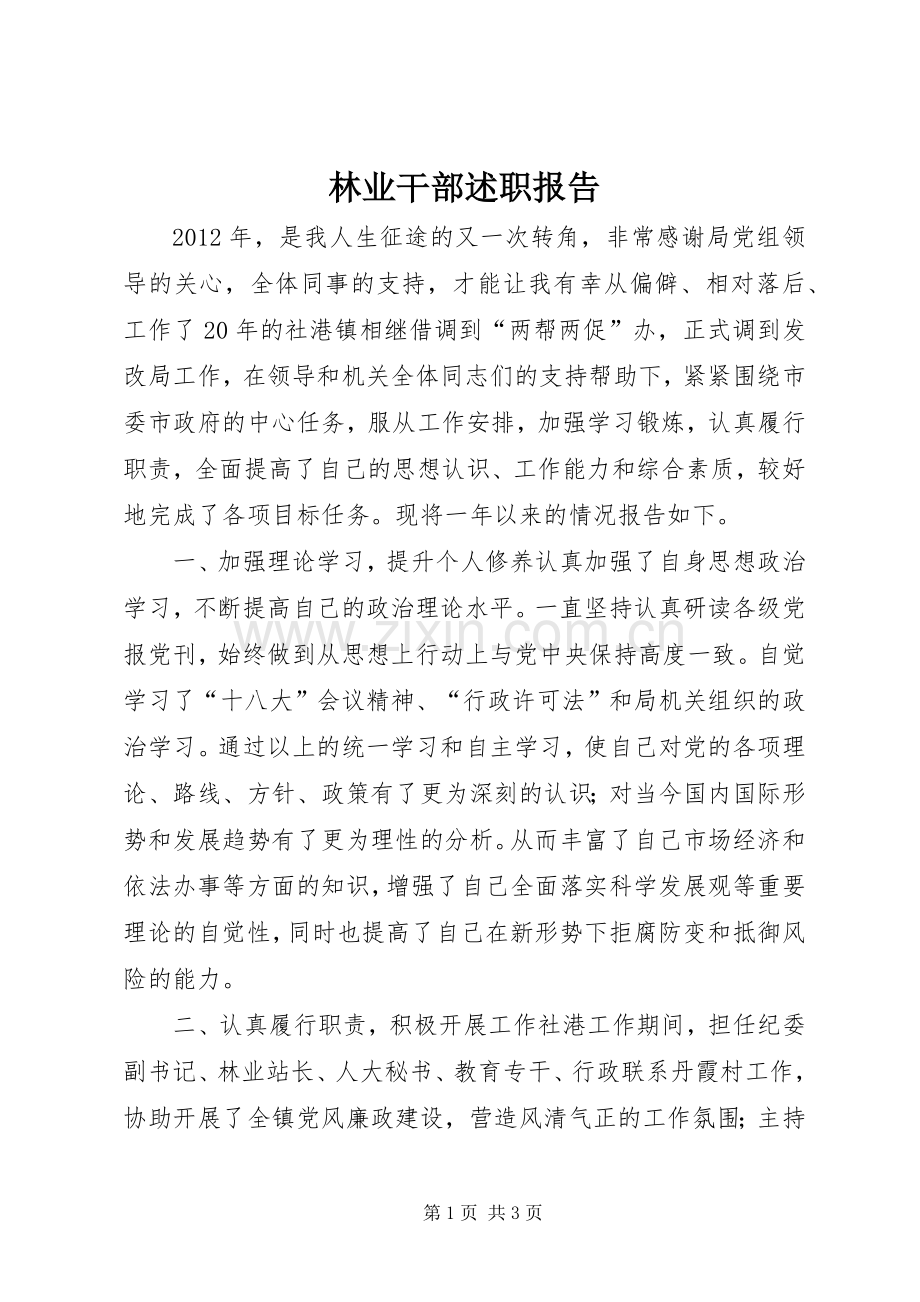 林业干部述职报告.docx_第1页