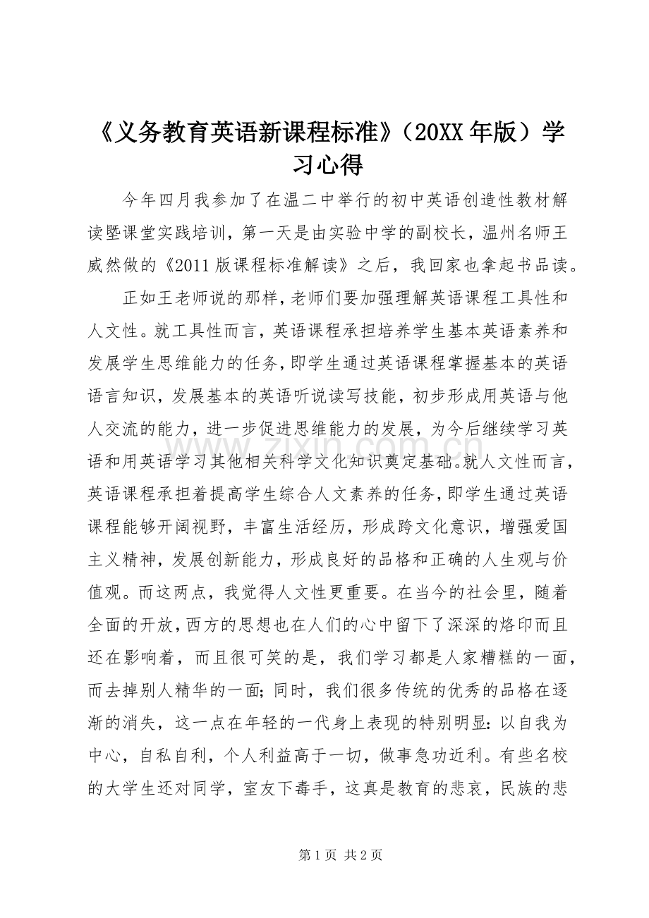 《义务教育英语新课程标准》（20XX年版）学习心得.docx_第1页