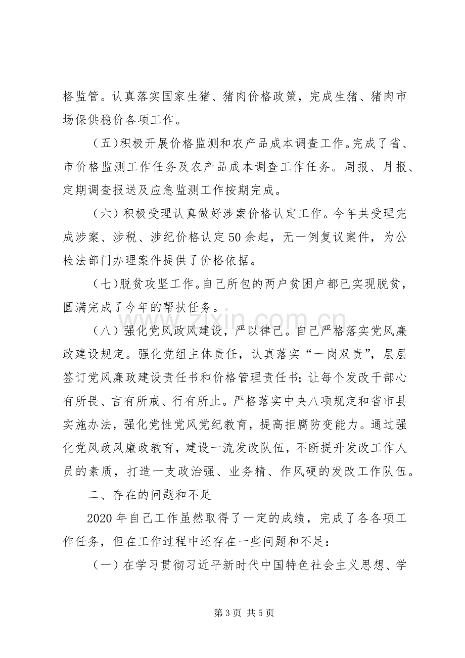 基层发改价格领导干部XX年述职报告.docx_第3页