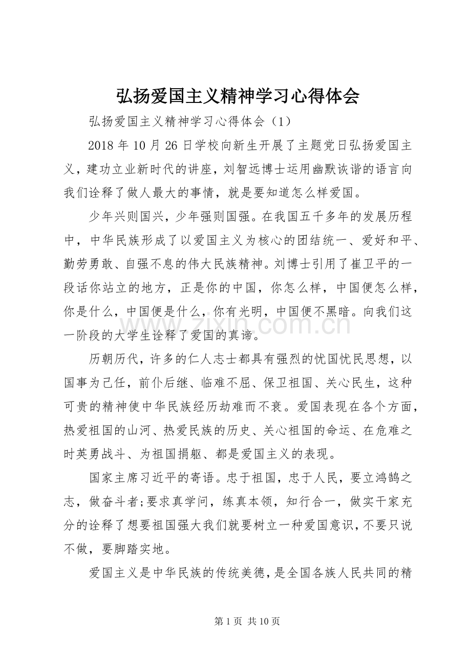 弘扬爱国主义精神学习心得体会.docx_第1页