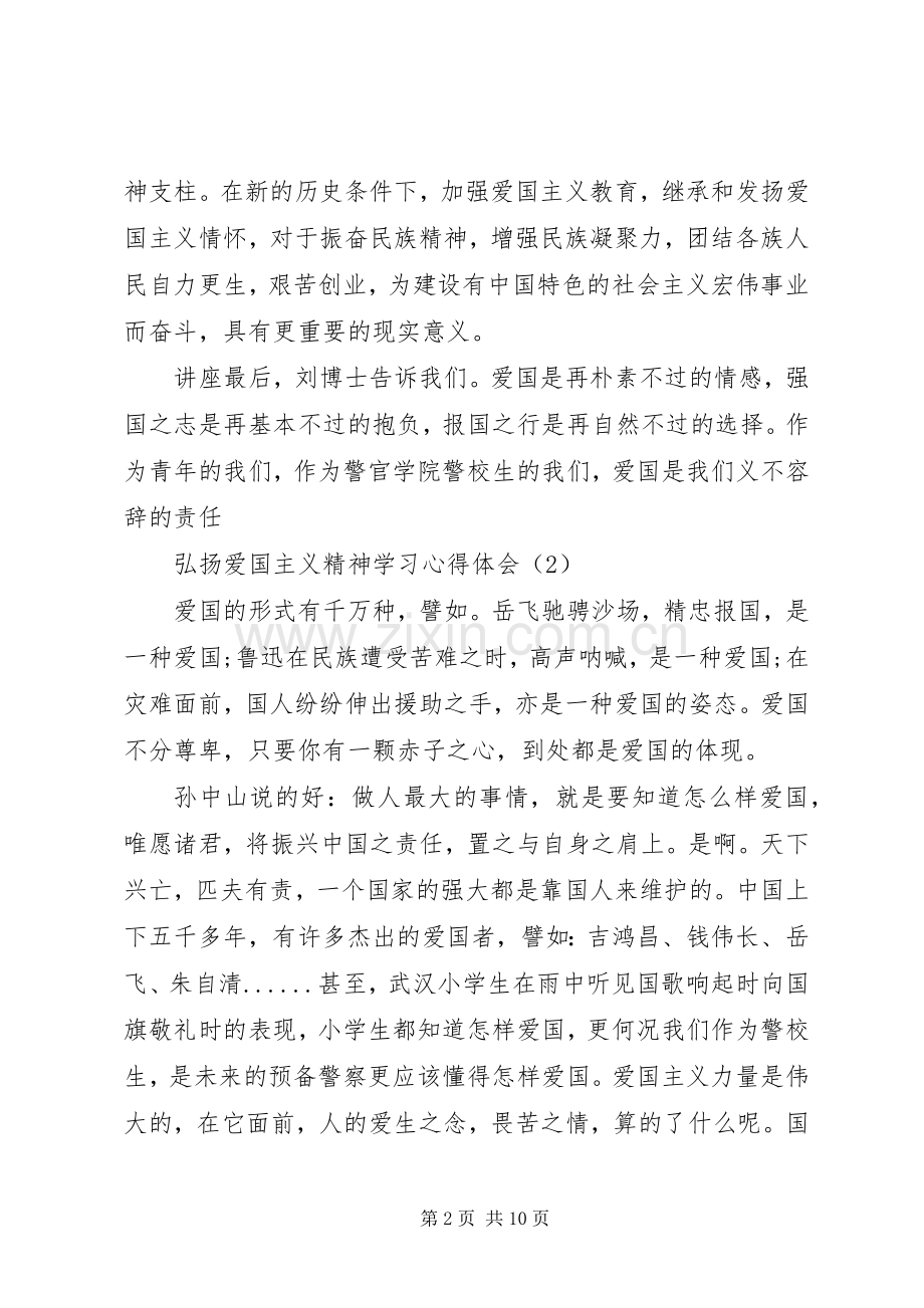 弘扬爱国主义精神学习心得体会.docx_第2页