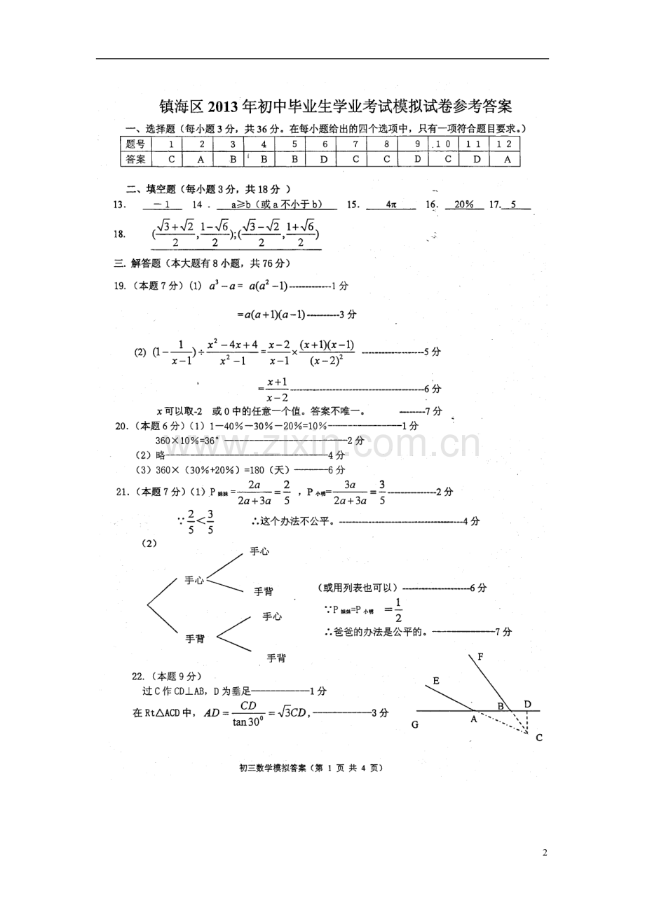 浙江省宁波市镇海区初中数学毕业省学业模拟考试试题(扫描版)-新人教版.doc_第2页