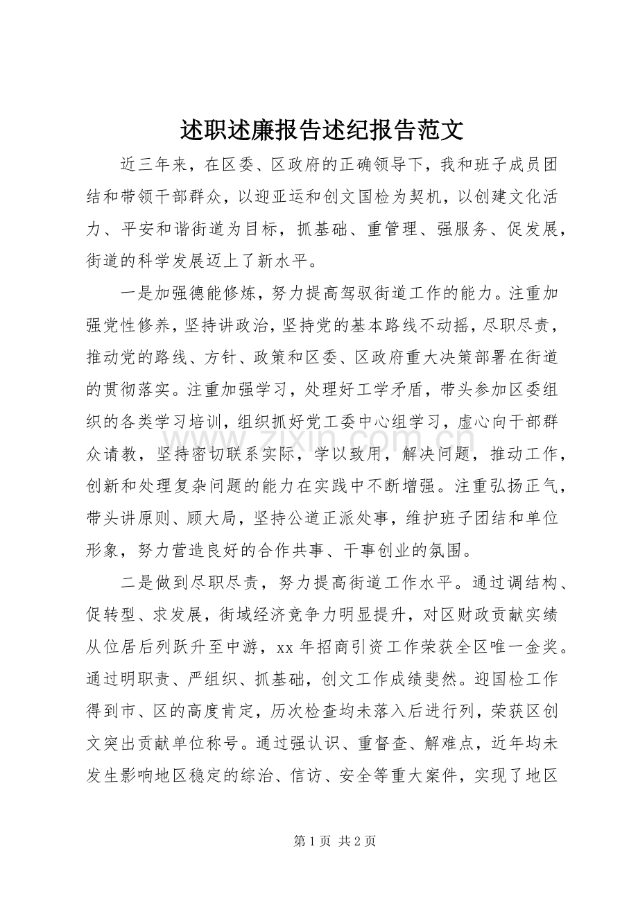 述职述廉报告述纪报告范文.docx_第1页