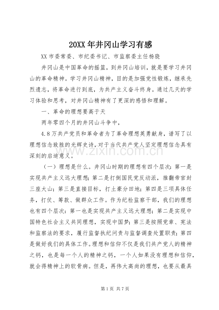 20XX年井冈山学习有感.docx_第1页