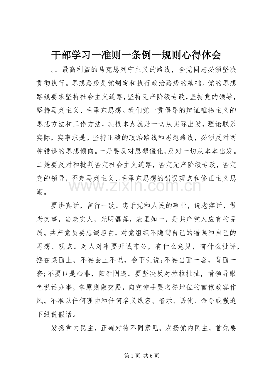 干部学习一准则一条例一规则心得体会.docx_第1页