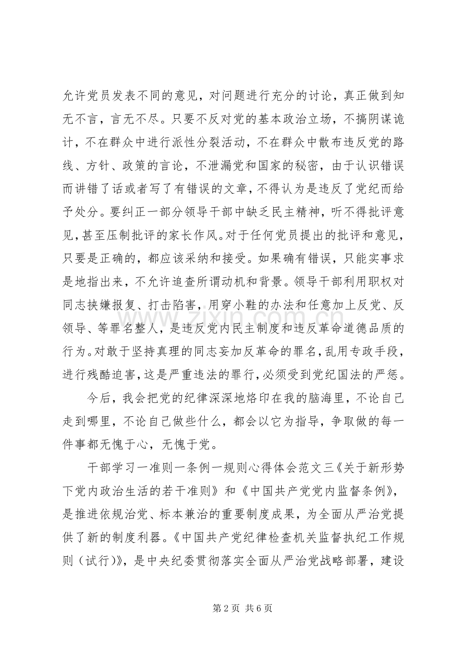 干部学习一准则一条例一规则心得体会.docx_第2页