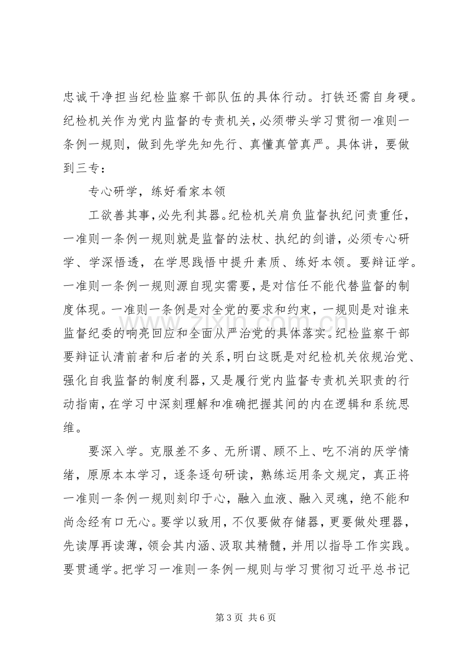 干部学习一准则一条例一规则心得体会.docx_第3页