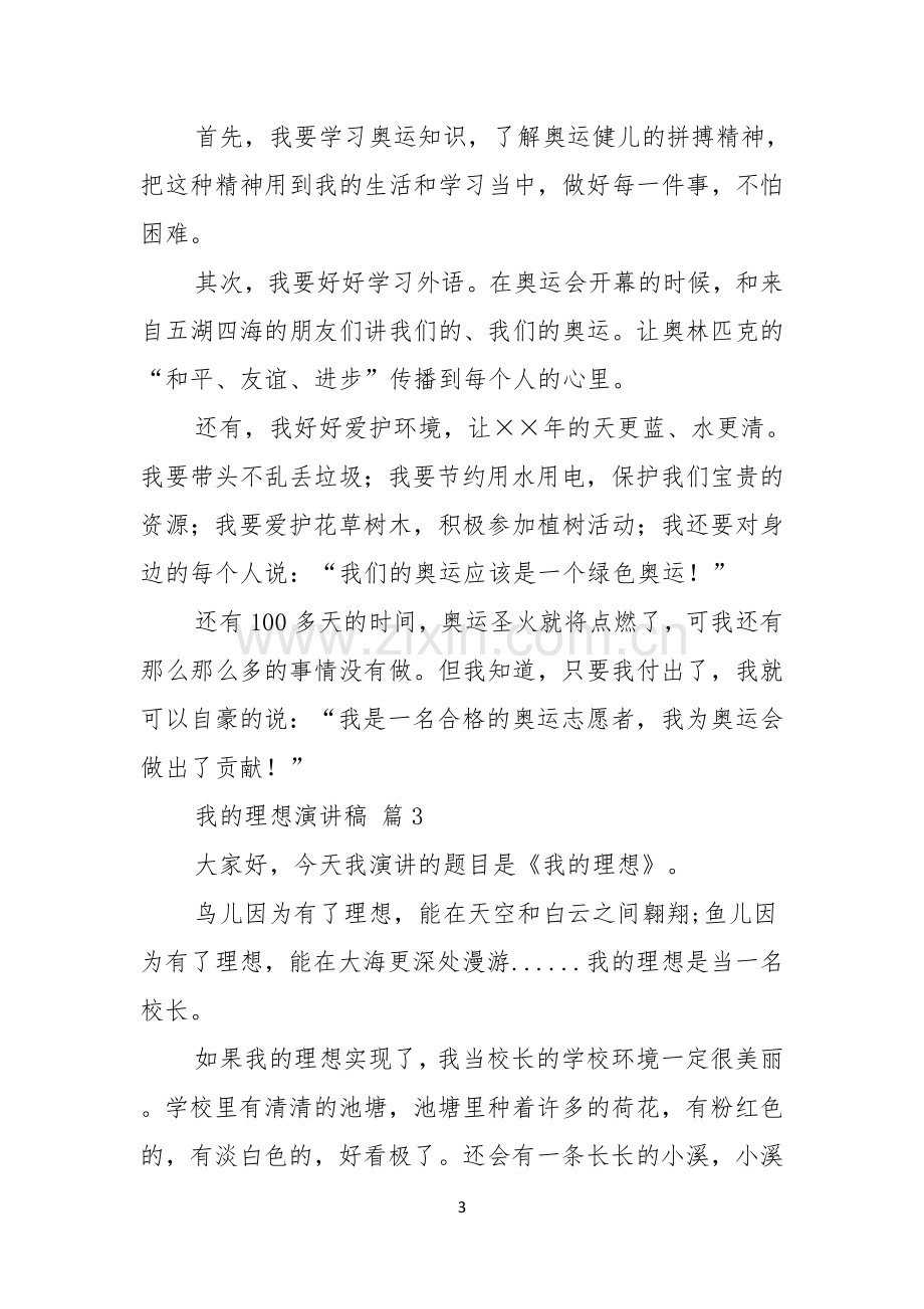 我的理想演讲稿5篇.docx_第3页