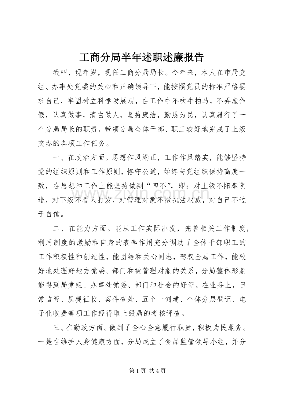 工商分局半年述职述廉报告.docx_第1页