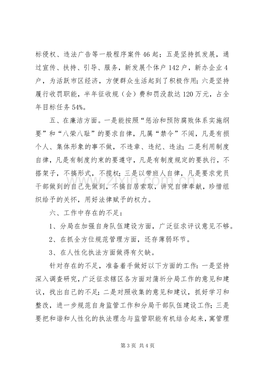 工商分局半年述职述廉报告.docx_第3页