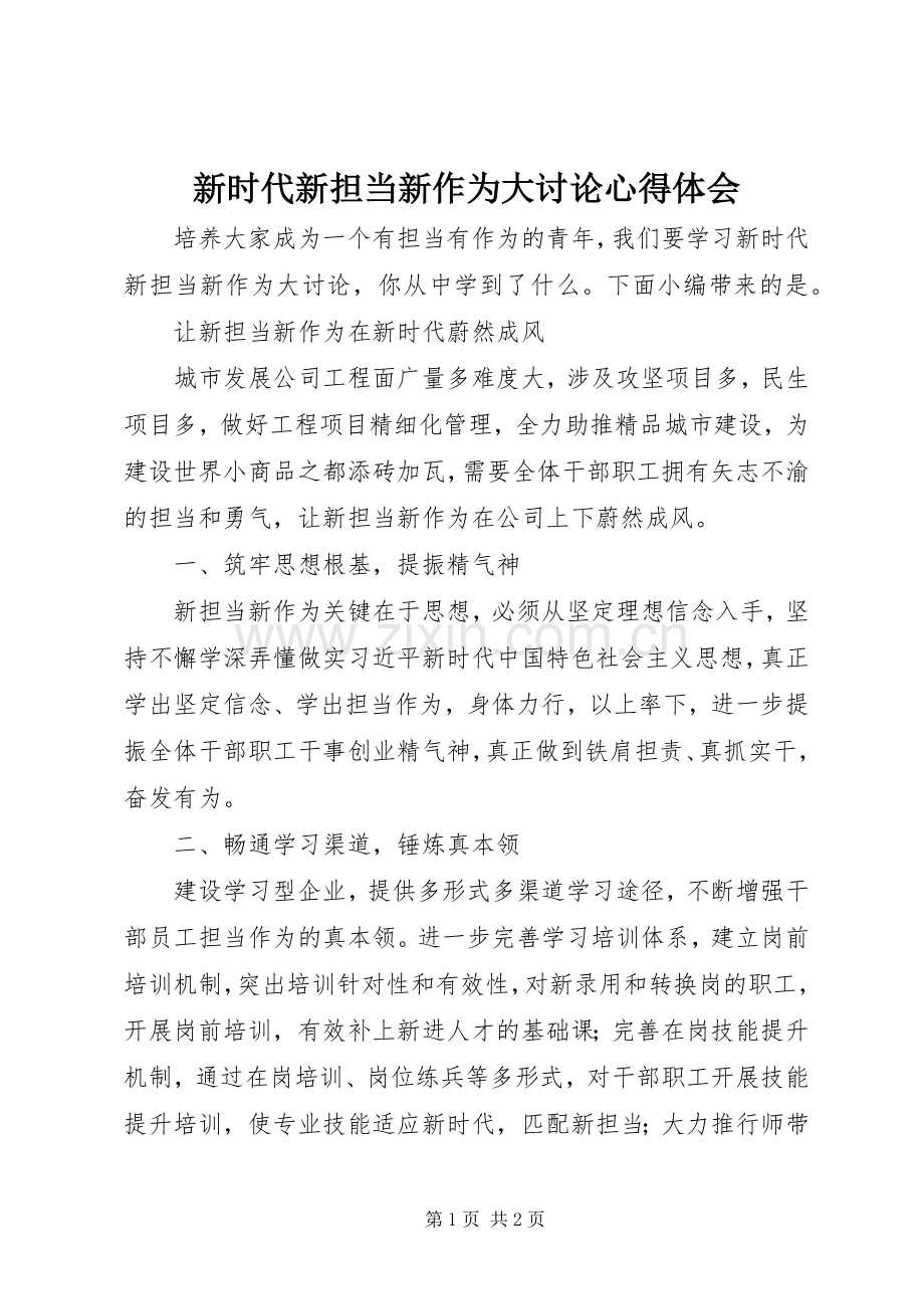 新时代新担当新作为大讨论心得体会.docx_第1页