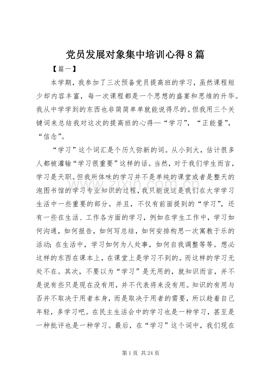 党员发展对象集中培训心得8篇.docx_第1页