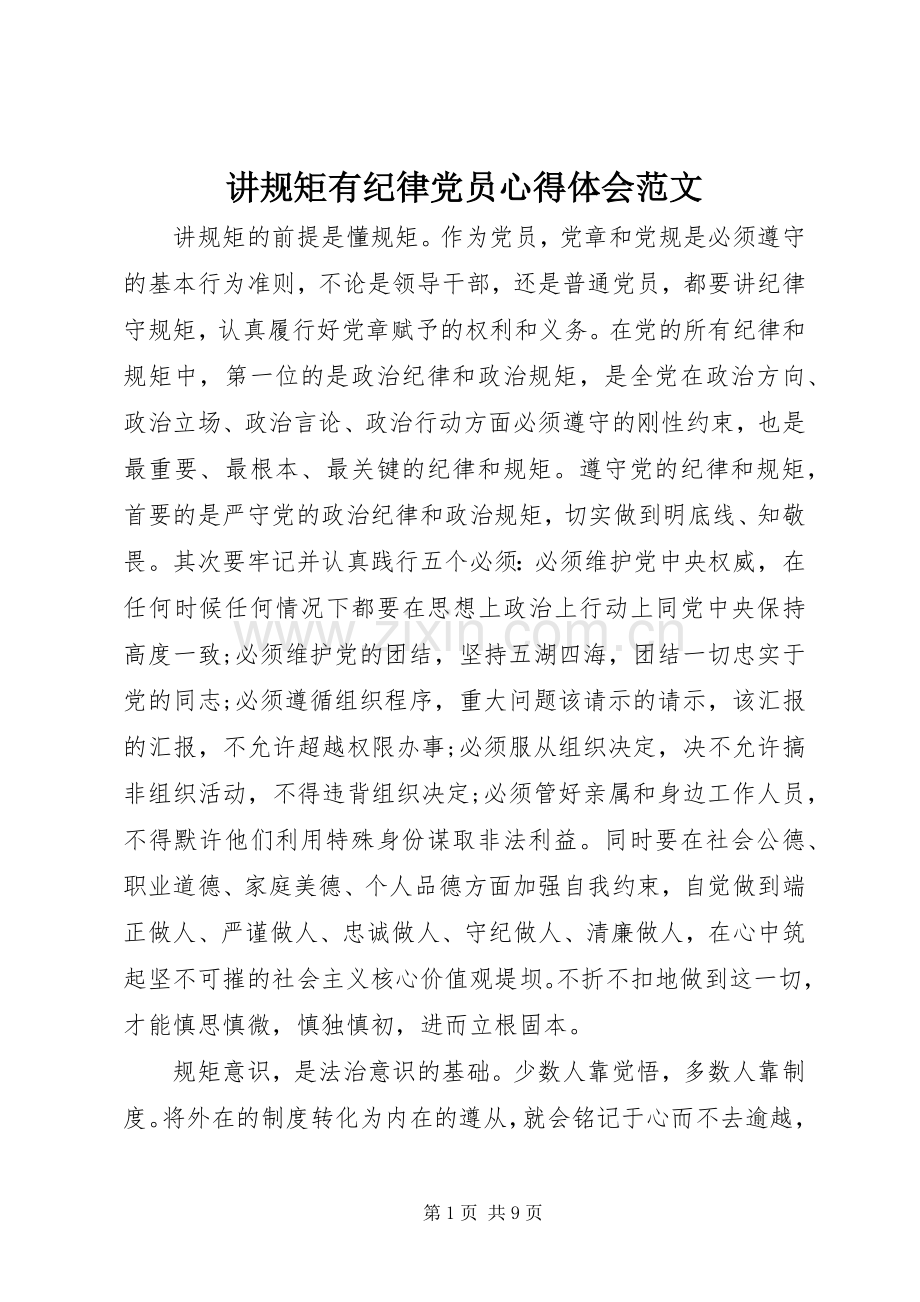 讲规矩有纪律党员心得体会范文.docx_第1页