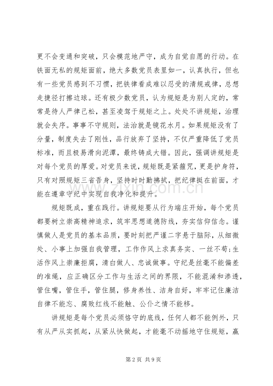 讲规矩有纪律党员心得体会范文.docx_第2页