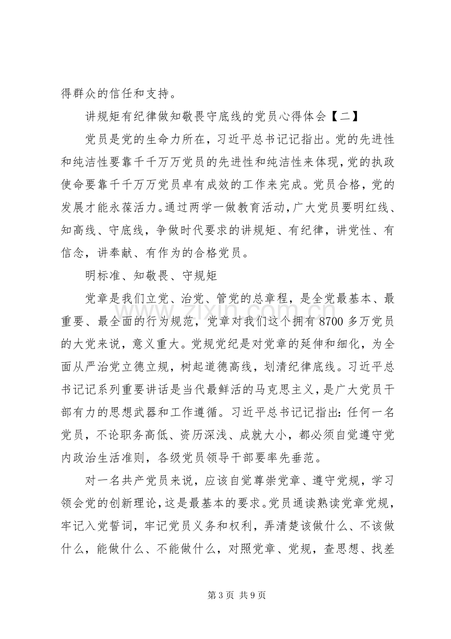 讲规矩有纪律党员心得体会范文.docx_第3页