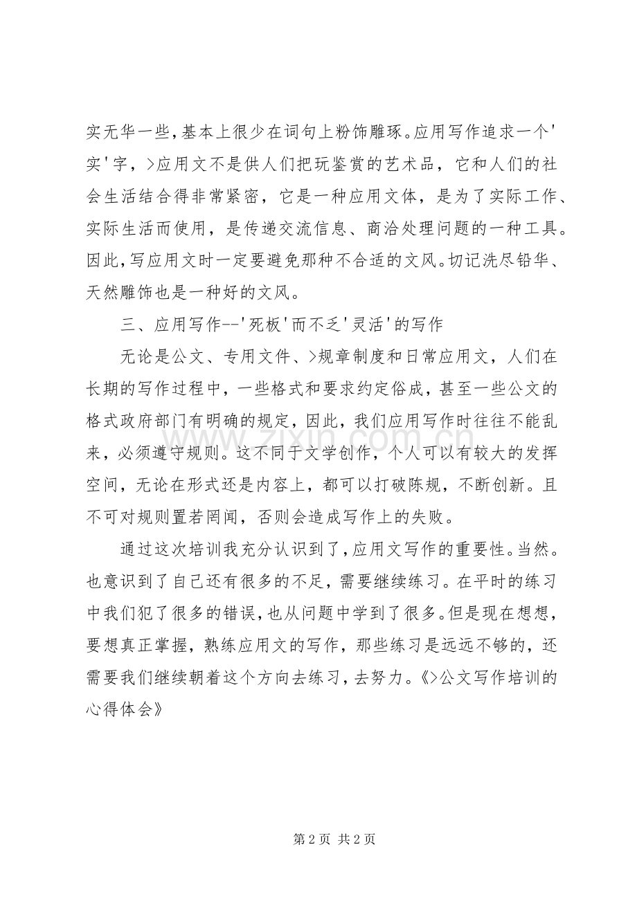 公文写作培训的心得体会[范文].docx_第2页