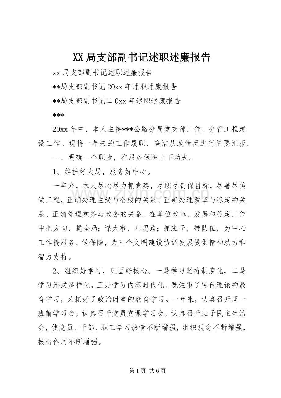 XX局支部副书记述职述廉报告.docx_第1页