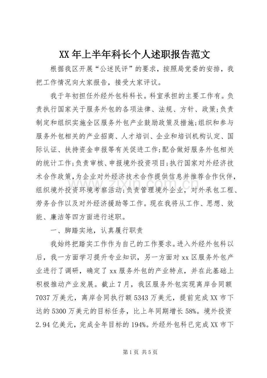 XX年上半年科长个人述职报告范文.docx_第1页