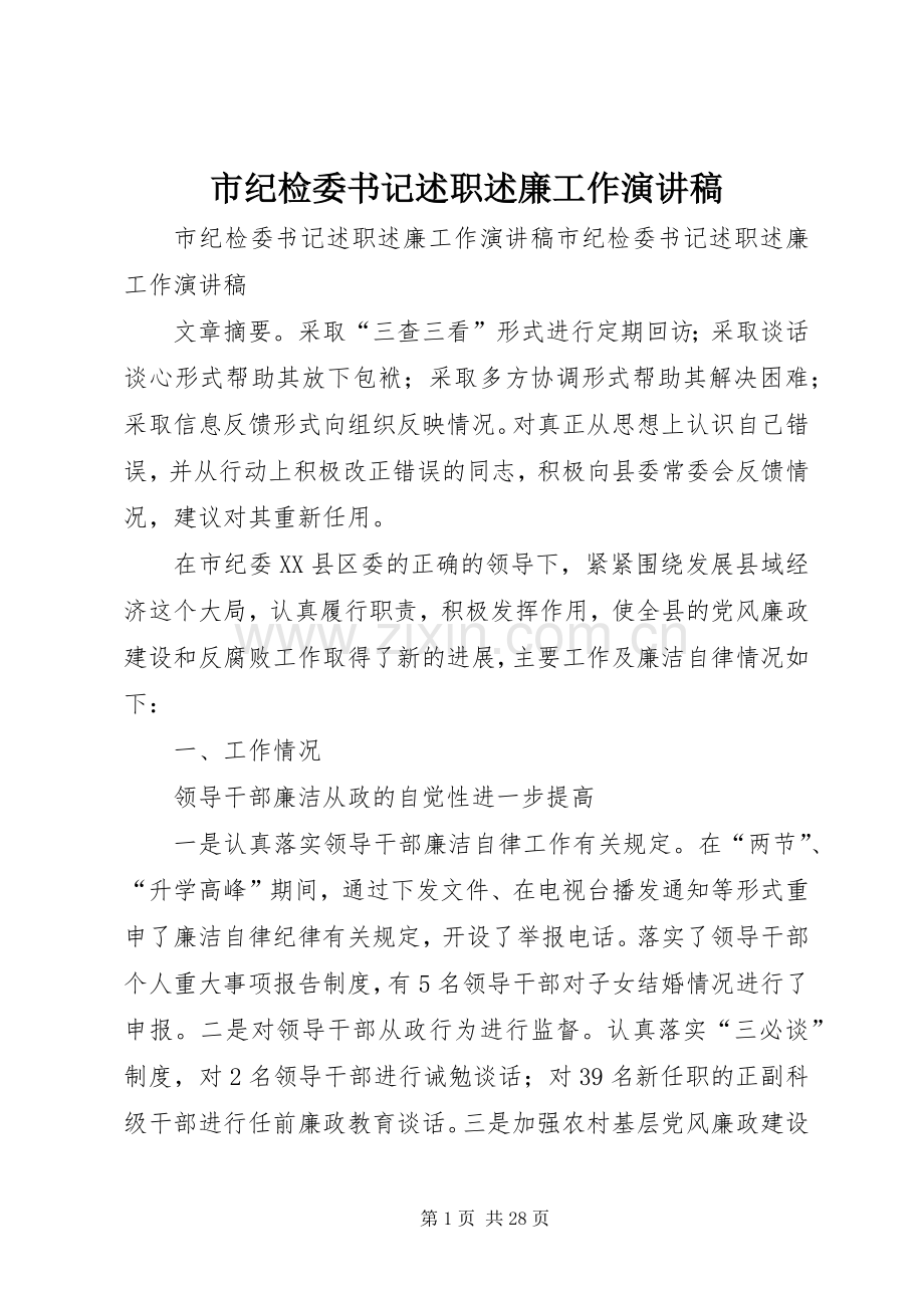 市纪检委书记述职述廉工作演讲稿.docx_第1页