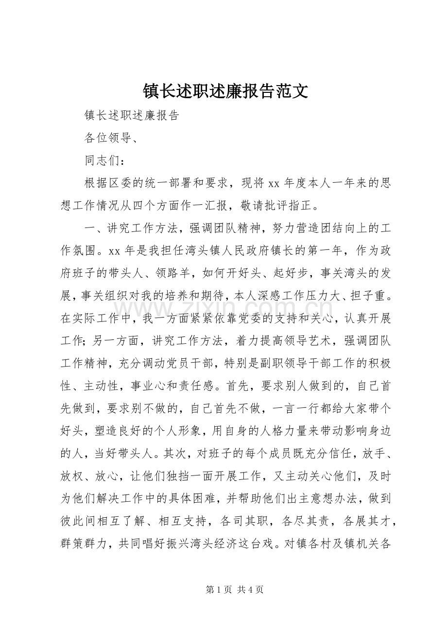 镇长述职述廉报告范文.docx_第1页