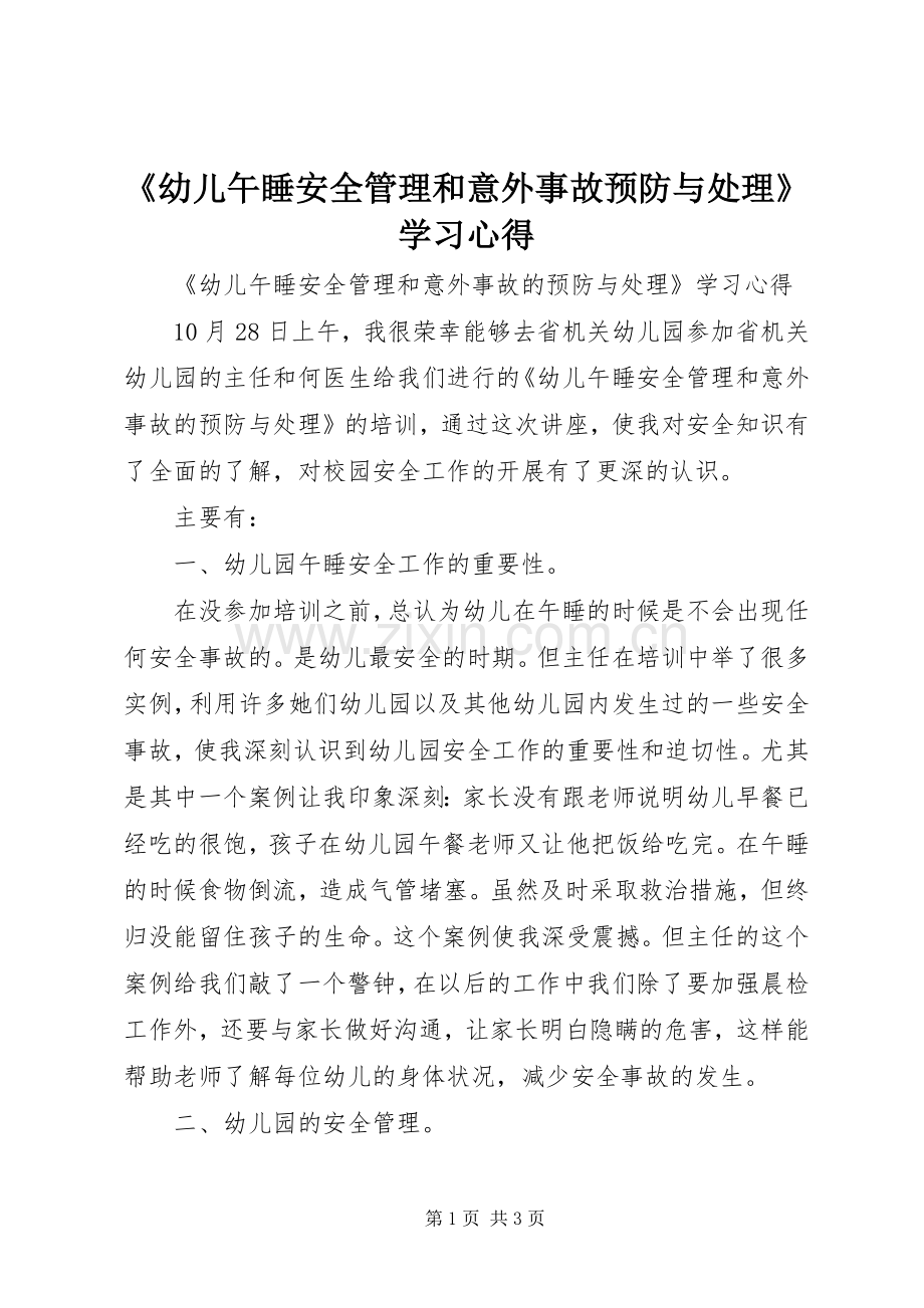 《幼儿午睡安全管理和意外事故预防与处理》学习心得.docx_第1页