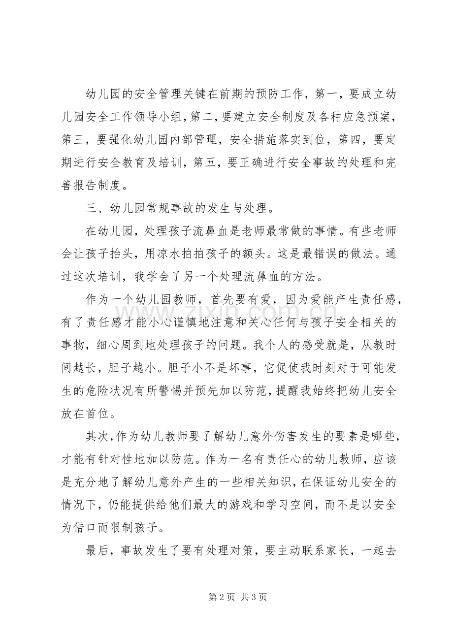 《幼儿午睡安全管理和意外事故预防与处理》学习心得.docx_第2页