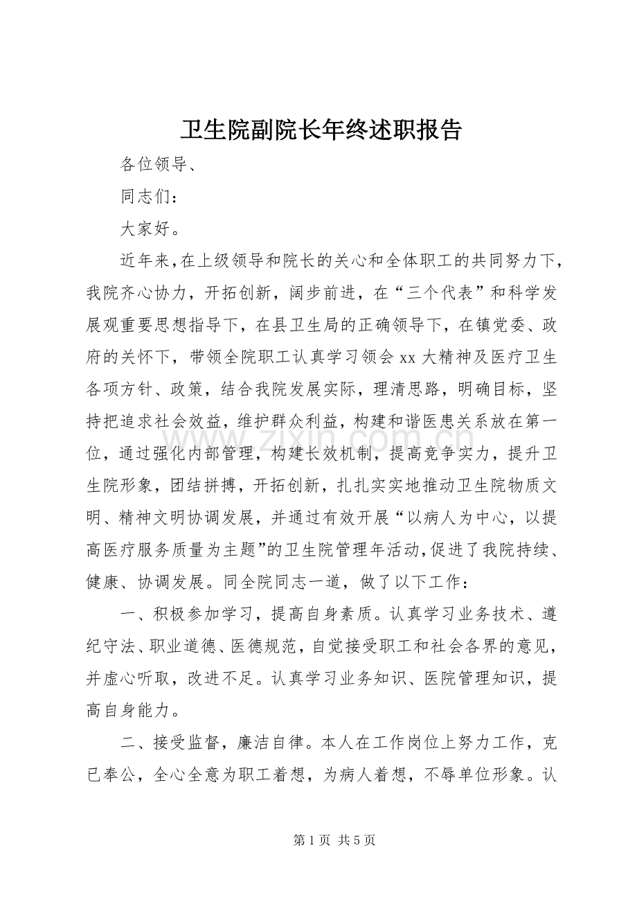 卫生院副院长年终述职报告.docx_第1页