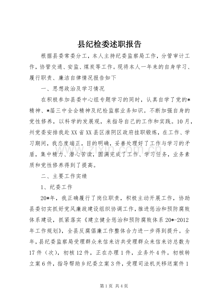 县纪检委述职报告.docx_第1页