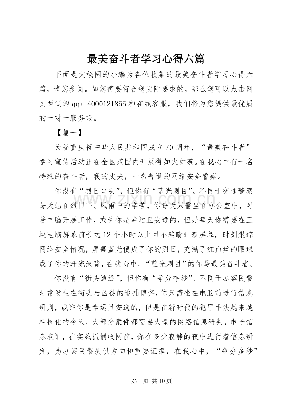 最美奋斗者学习心得六篇.docx_第1页