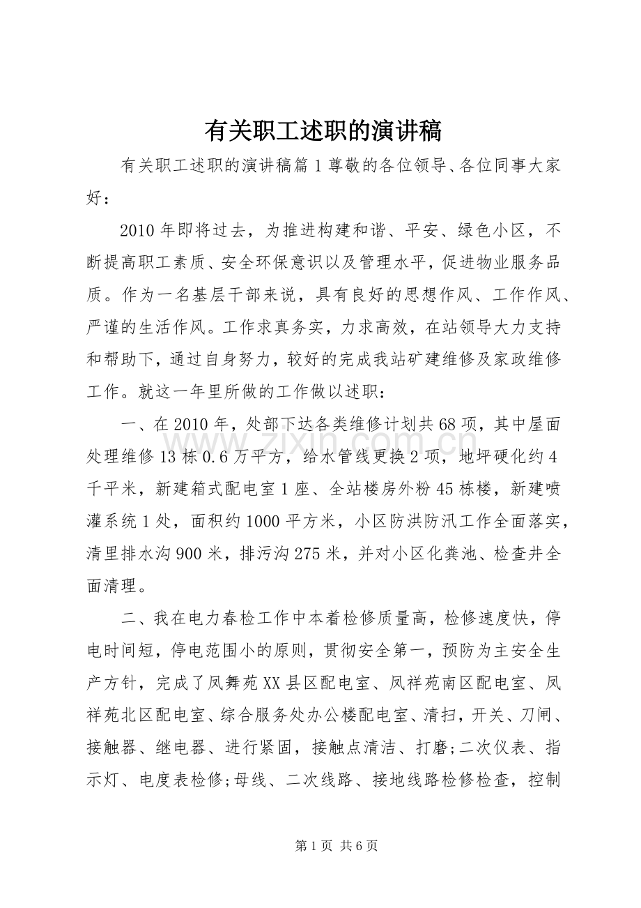 有关职工述职的演讲稿.docx_第1页