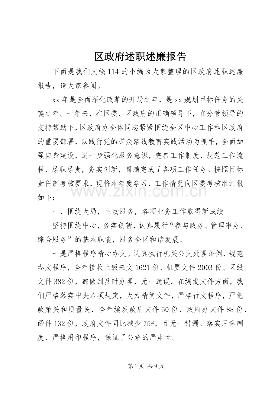 区政府述职述廉报告 (13).docx_第1页