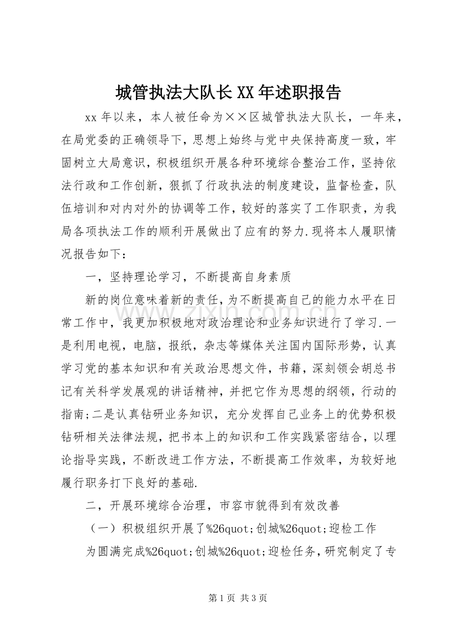 城管执法大队长XX年述职报告.docx_第1页