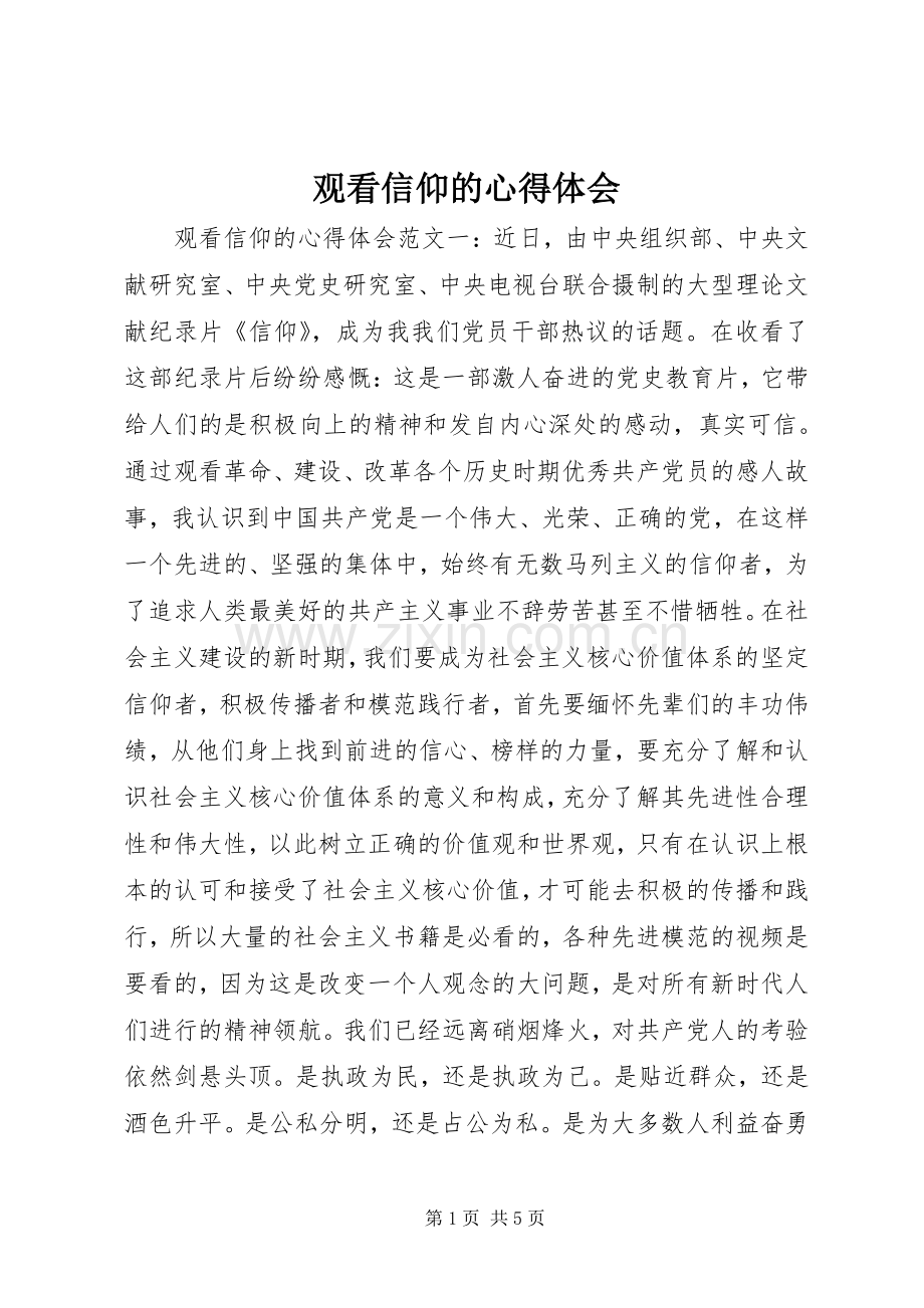 观看信仰的心得体会.docx_第1页