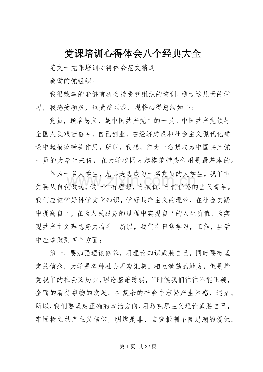 党课培训心得体会八个经典大全.docx_第1页