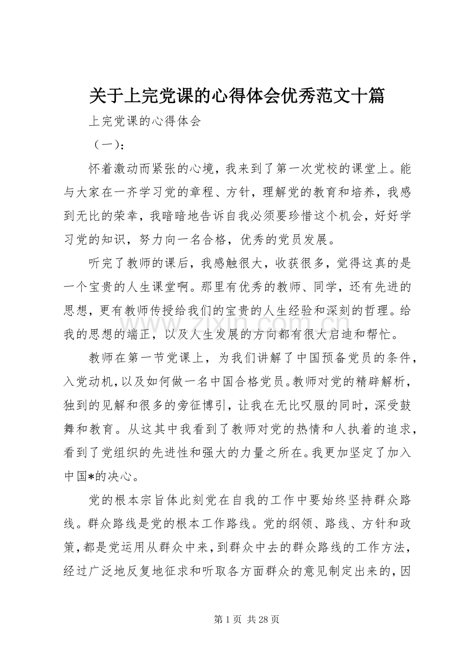 关于上完党课的心得体会优秀范文十篇.docx_第1页