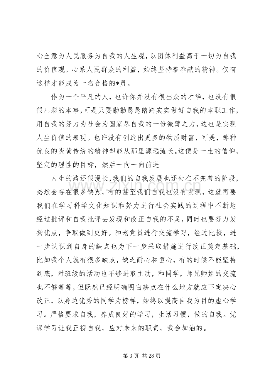 关于上完党课的心得体会优秀范文十篇.docx_第3页