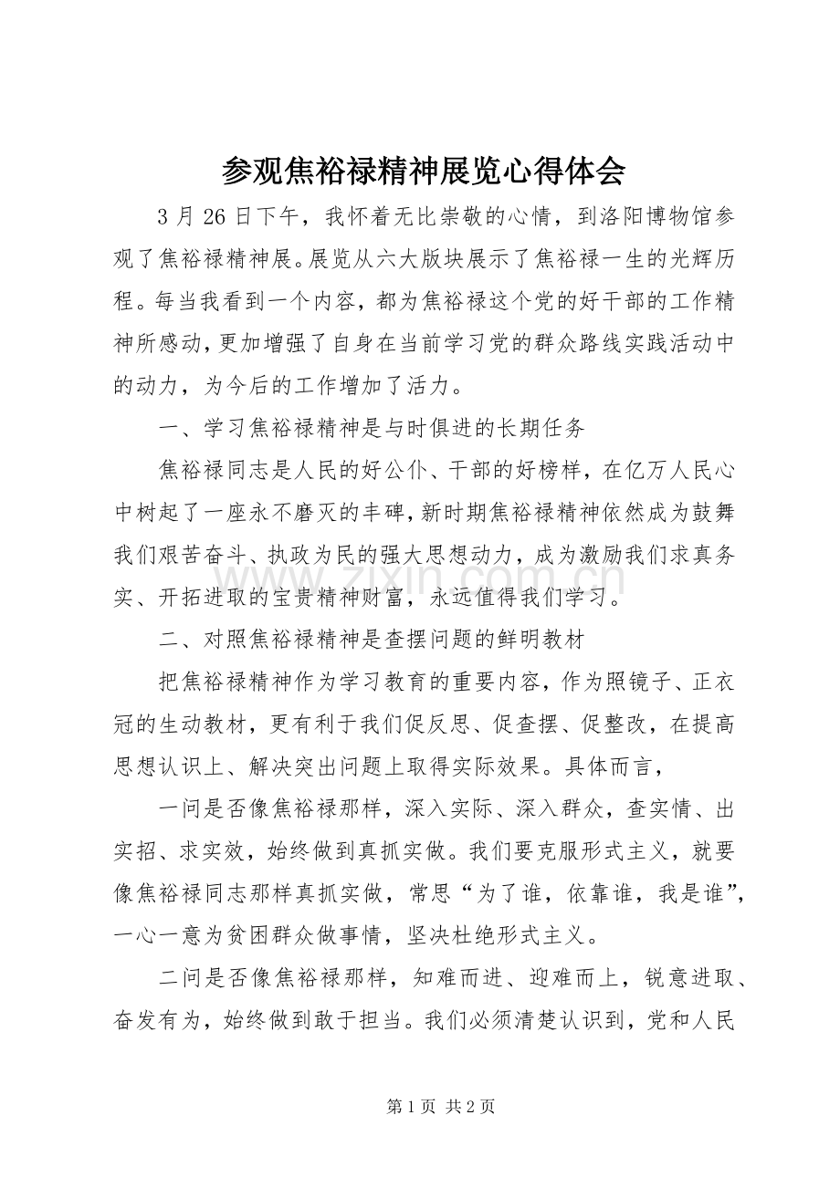 参观焦裕禄精神展览心得体会.docx_第1页