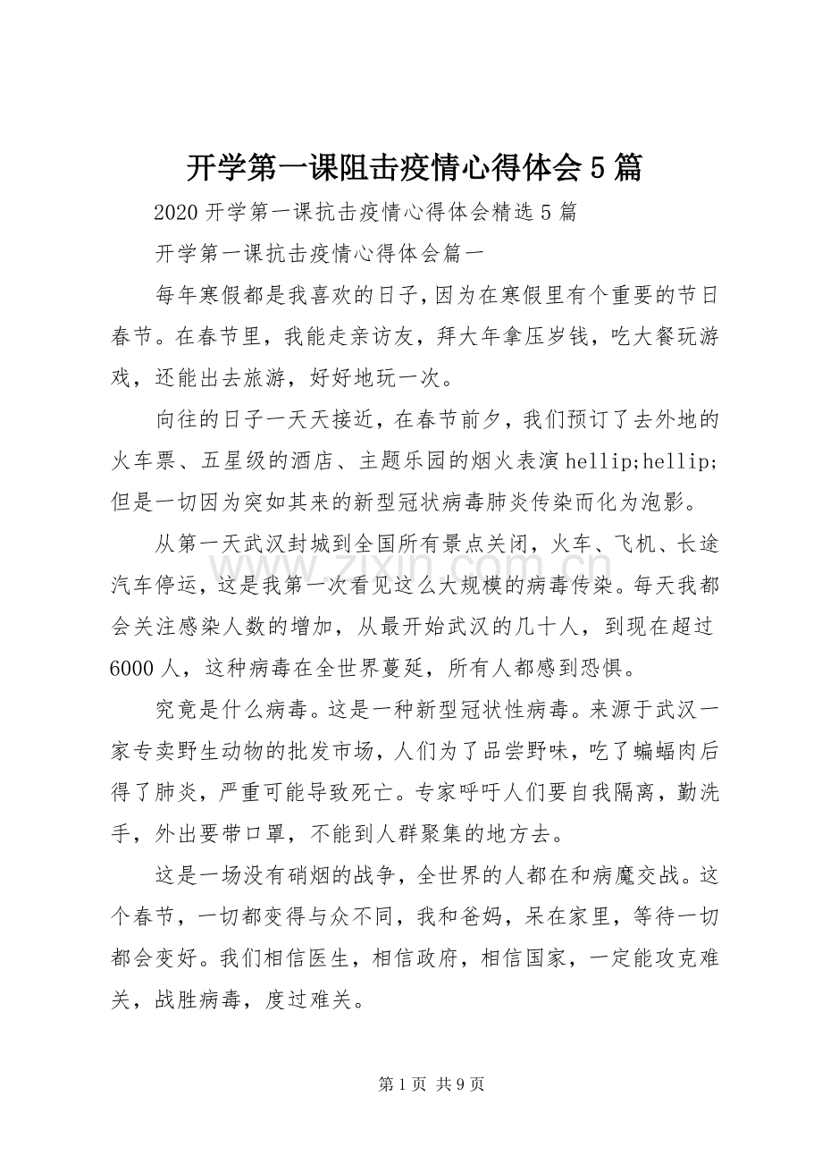 开学第一课阻击疫情心得体会5篇.docx_第1页