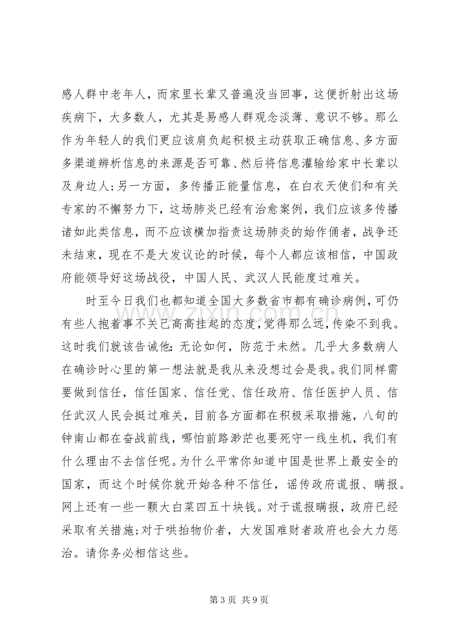 开学第一课阻击疫情心得体会5篇.docx_第3页