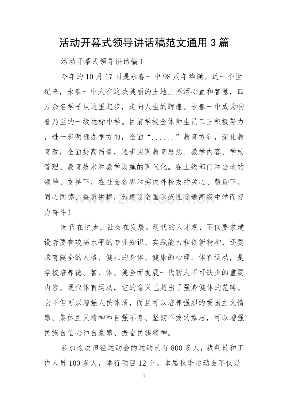 活动开幕式领导讲话稿范文通用3篇.docx_第1页