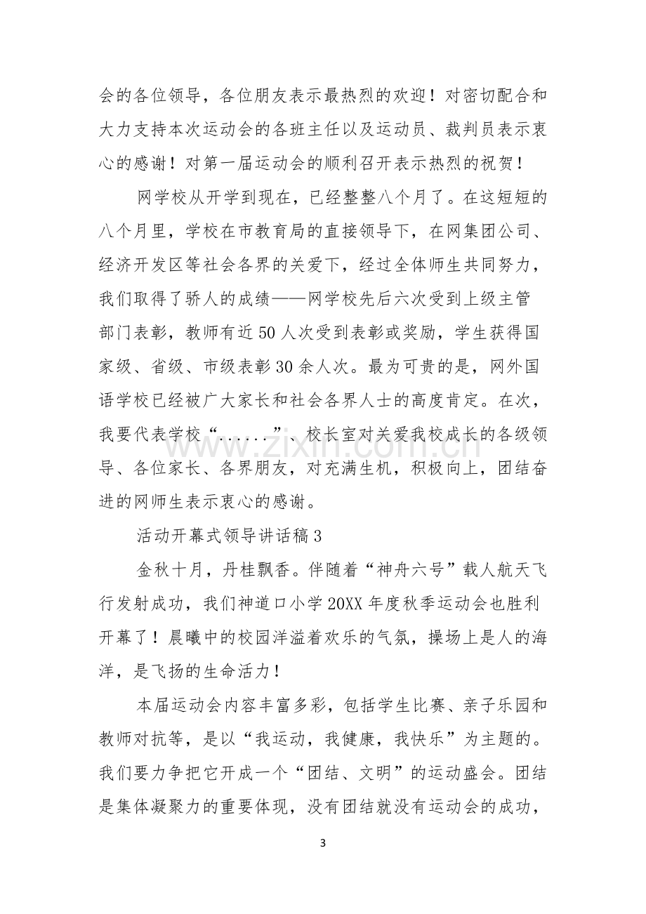 活动开幕式领导讲话稿范文通用3篇.docx_第3页