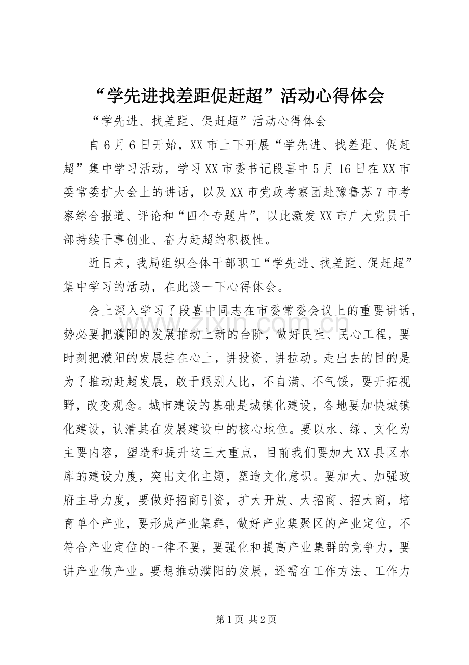 “学先进找差距促赶超”活动心得体会.docx_第1页