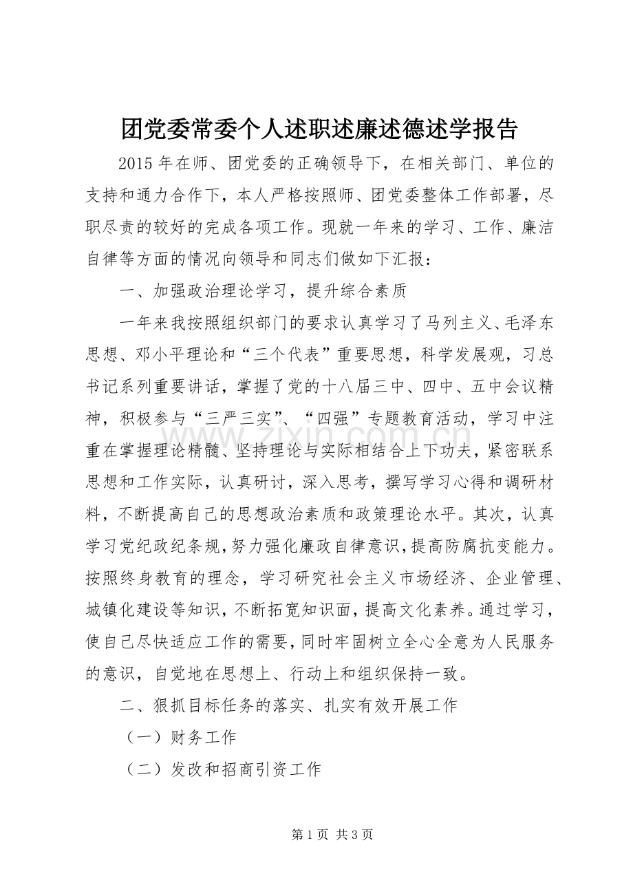 团党委常委个人述职述廉述德述学报告.docx_第1页