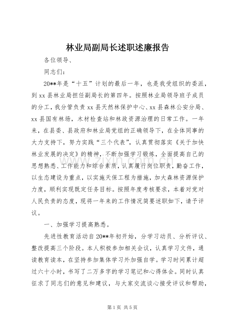 林业局副局长述职述廉报告.docx_第1页